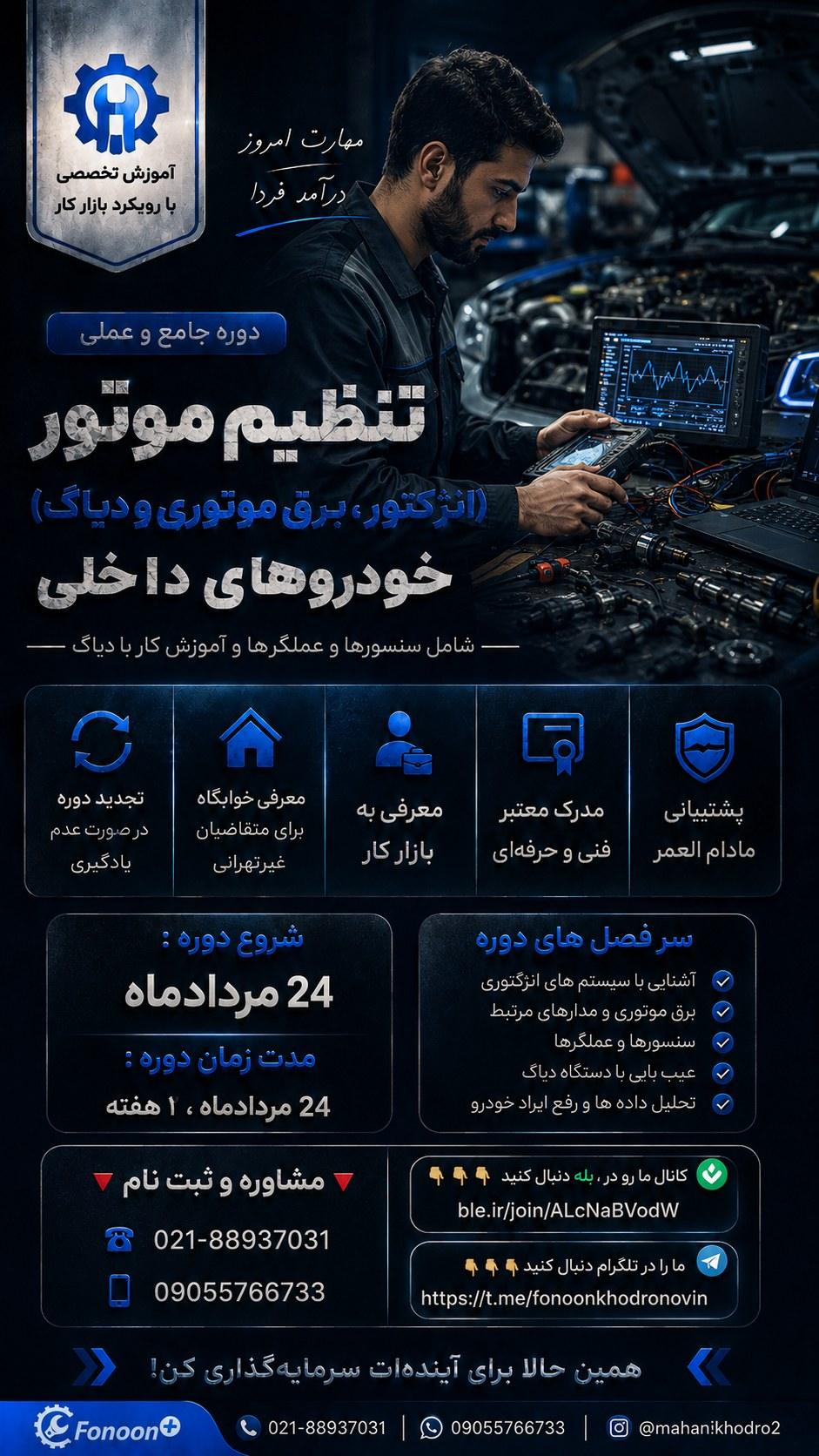 آموزش تنظیم موتور خودروهای داخلی