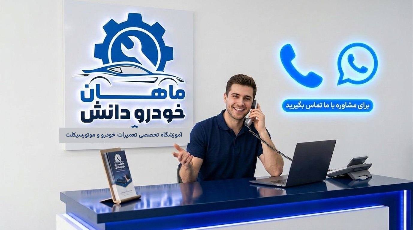 تماس با ماهان خودرو — مشاوره رایگان