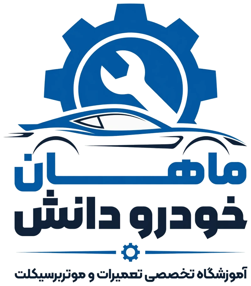 ماهان خودرو دانش | آموزشگاه تخصصی تعمیرات خودرو و موتورسیکلت