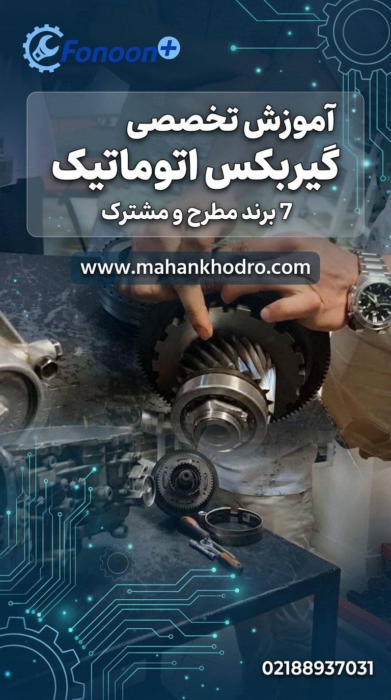 تعمیر عملی گیربکس اتوماتیک روی قطعات واقعی در کارگاه ماهان خودرو