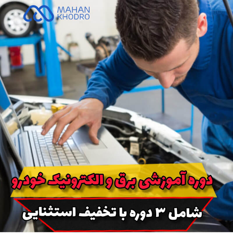 دوره های آموزشی ماهان