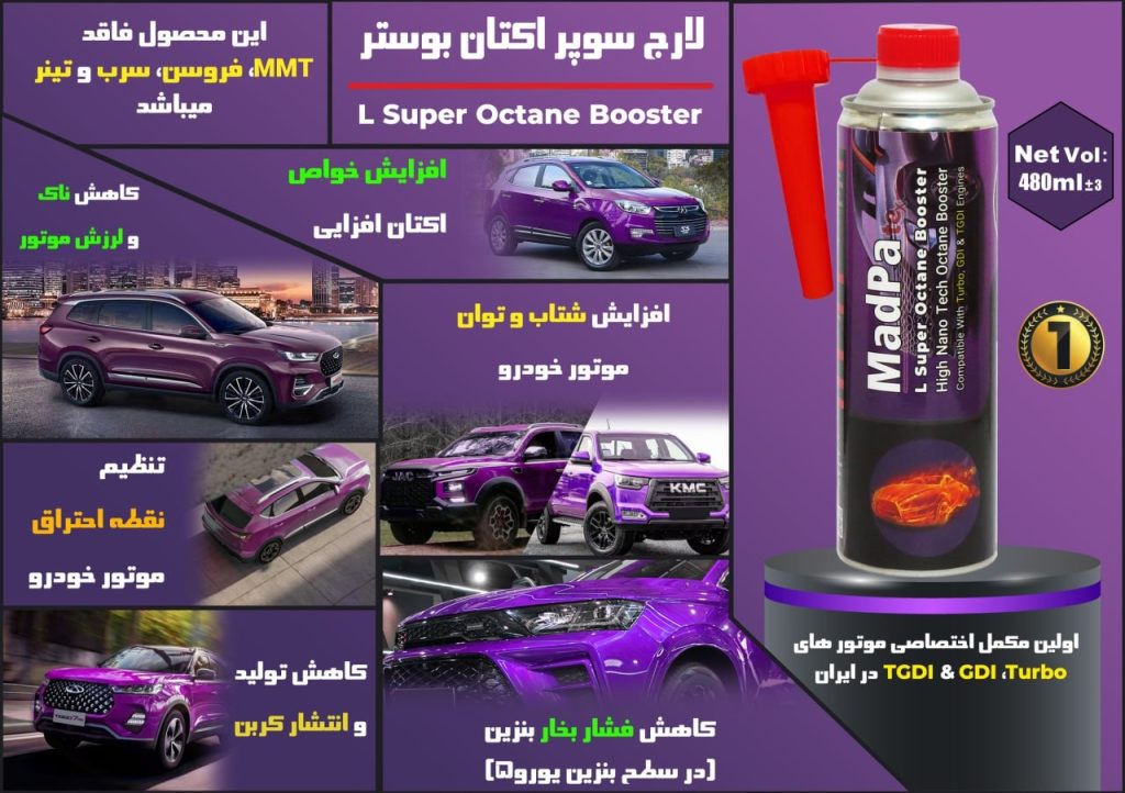 مکمل بنزین و اکتان مدپاتکس